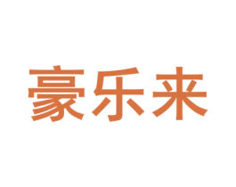 豪乐来 第18类皮革箱包商标图样