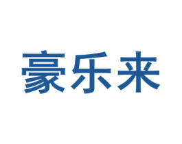 豪乐来 第17类橡胶制品商标图样