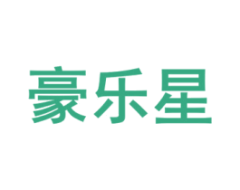 豪乐星 第17类橡胶制品商标图样
