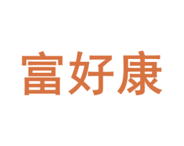 富好康 第16类办公工具商标图样