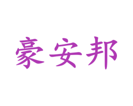 豪安邦 第16类办公工具商标图样