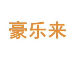 豪乐来 第16类办公工具商标图样
