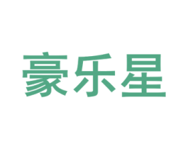 豪乐星 第16类办公工具商标图样