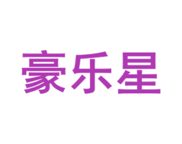 豪乐星 第16类办公工具商标图样