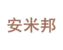 安米邦 第14类珠宝钟表商标图样