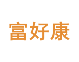 富好康 第12类运输工具商标图样