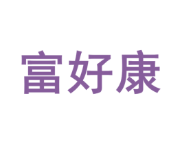 富好康 第10类医疗器械商标图样