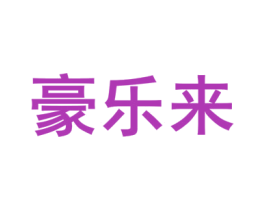 豪乐来 第10类医疗器械商标图样