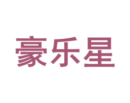 豪乐星 第10类医疗器械商标图样