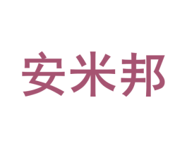 安米邦 第10类医疗器械商标图样