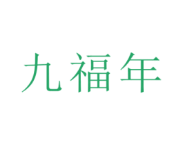 九福年 第33类酒商标图样