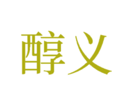 醇义 第33类酒商标图样