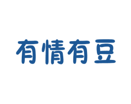 有情有豆 第29类食品商标图样