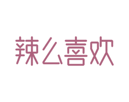 辣么喜欢 第30类小食配料商标图样