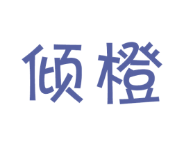倾橙 第31类水果花木商标图样