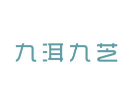 九洱九芝 第35类广告贸易商标图样