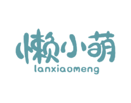 懒小萌 第29类食品商标图样
