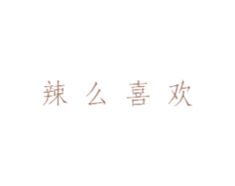 辣么喜欢 第29类食品商标图样