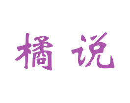 橘说 第29类食品商标图样