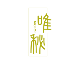 唯秘 第29类食品商标图样