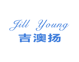 吉澳扬  JILL YANG 第30类小食配料商标图样