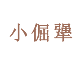 小倔犟 第30类小食配料商标图样