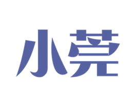 小莞 第9类科学仪器商标图样