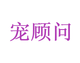 宠顾问 第44类医疗园艺商标图样