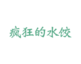 疯狂的水饺 第43类餐饮酒店商标图样