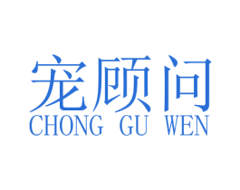 宠顾问 第43类餐饮酒店商标图样