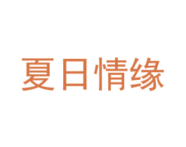 夏日情缘 第43类餐饮酒店商标图样