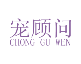 宠顾问 第42类技术服务商标图样