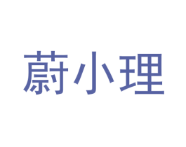 蔚小理 第42类技术服务商标图样