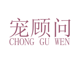 宠顾问 第3类化妆品商标图样