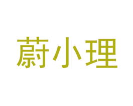 蔚小理 第39类运输旅行商标图样