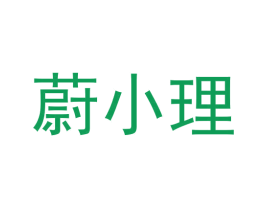 蔚小理 第37类建筑修理商标图样