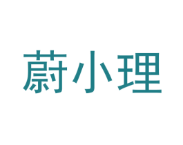 蔚小理 第35类广告贸易商标图样