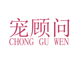 宠顾问 第28类体育玩具商标图样