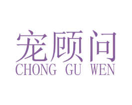 宠顾问 第18类皮革箱包商标图样