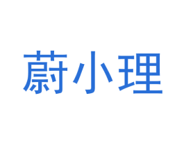 蔚小理 第12类运输工具商标图样