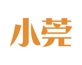 小莞 第11类家用电器商标图样