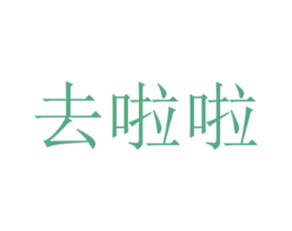 去啦啦 第9类科学仪器商标图样