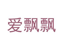爱飘飘 第5类医药商标图样