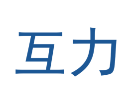 互力 第5类医药商标图样