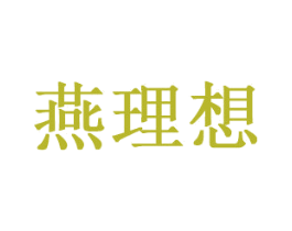 燕理想 第5类医药商标图样