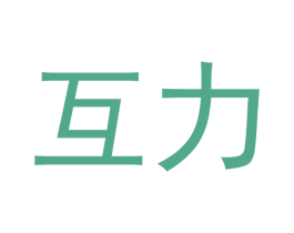 互力 第43类餐饮酒店商标图样