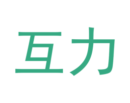 互力 第41类教育娱乐商标图样