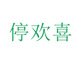 停欢喜 第39类运输旅行商标图样
