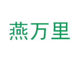 燕万里 第35类广告贸易商标图样