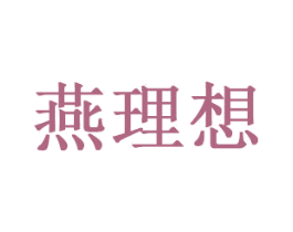 燕理想 第35类广告贸易商标图样